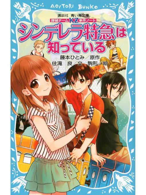 キッズ - 探偵チームKZ事件ノート シンデレラ特急は知っている